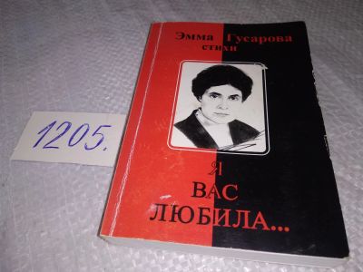 Лот: 19214134. Фото: 1. Я вас любила.... Эмма Гусарова... Художественная