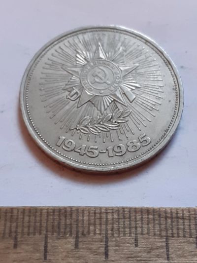 Лот: 25801492. Фото: 1. (№18505) 1 рубль 1985 год.40 лет... Россия и СССР 1917-1991 года