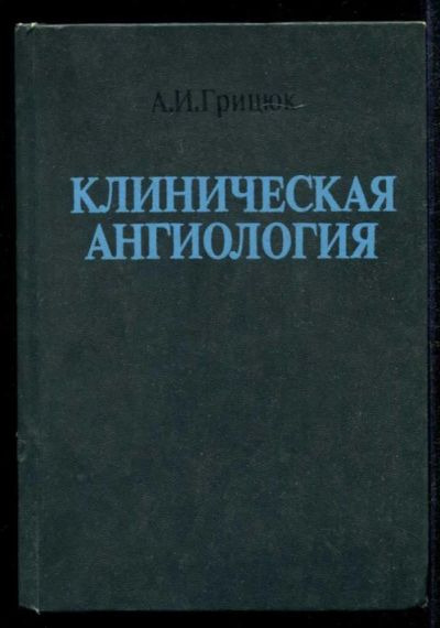 Лот: 23435185. Фото: 1. Клиническая ангиология. Традиционная медицина