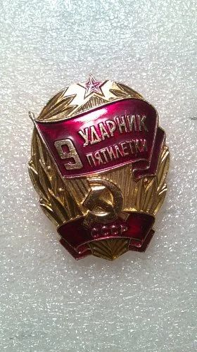 Лот: 8806300. Фото: 1. Знак: Ударник 9 пятилетки. (пл... Сувенирные
