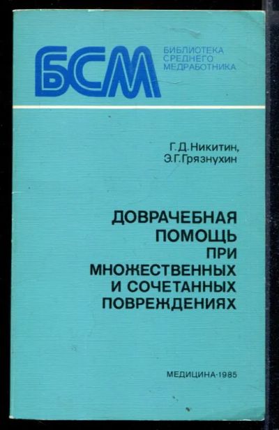Лот: 23429698. Фото: 1. Доврачебная помощь при множественных... Традиционная медицина