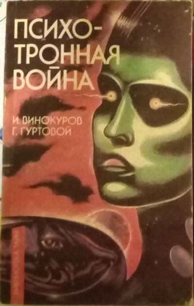 Лот: 18958004. Фото: 1. Психотронная война. Винокуров... Религия, оккультизм, эзотерика