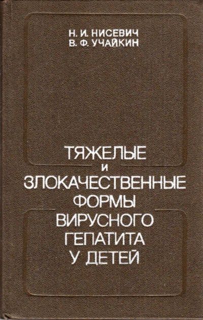 Лот: 23443395. Фото: 1. Тяжелые и злокачественные формы... Традиционная медицина