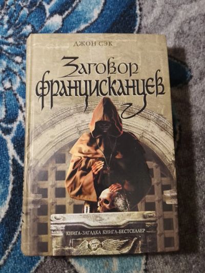 Лот: 24308054. Фото: 1. Джон Сэк Заговор францисканцев. Художественная