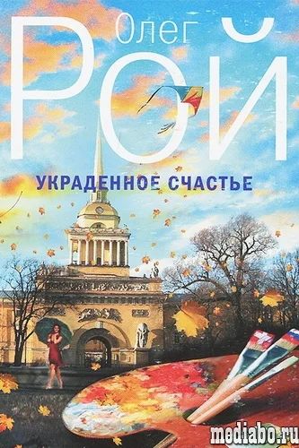 Лот: 7745697. Фото: 1. Книга Олег Рой "Украденное счастье... Другое (литература, книги)