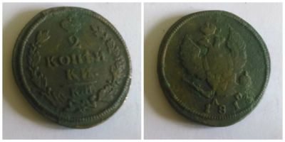 Лот: 4164660. Фото: 1. 2 копейки 1813 к.м. Россия до 1917 года