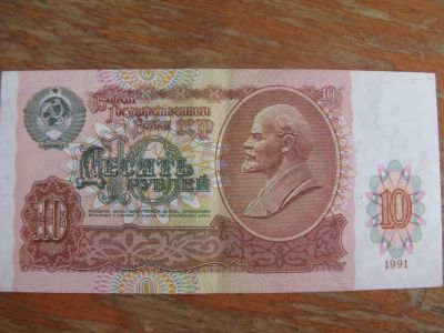 Лот: 13392692. Фото: 1. 10 рублей 1991 года. Серия ГБ... Россия, СССР, страны СНГ