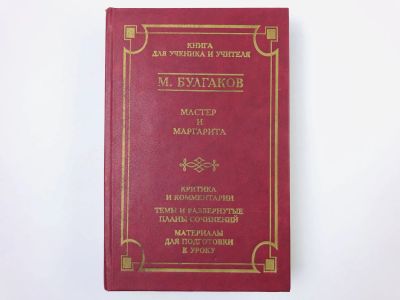 Лот: 23304167. Фото: 1. Мастер и Маргарита (Критика и... Художественная