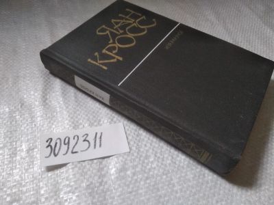 Лот: 23572923. Фото: 1. (3092311)Кросс Ян. Избранное... Художественная