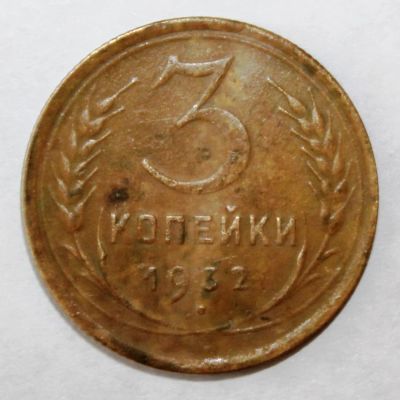 Лот: 4018972. Фото: 1. 3 копейки 1932 года с рубля. Россия и СССР 1917-1991 года