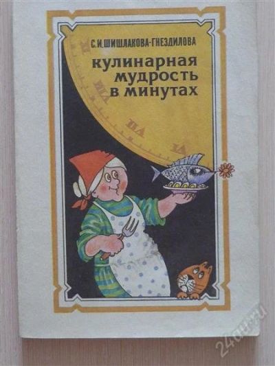 Лот: 2677010. Фото: 1. Кулинарная мудрость в минутах. Кулинария