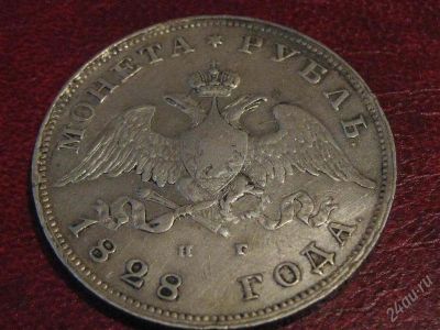 Лот: 872506. Фото: 1. 1 рубль 1828 год.Николай 1-Хороший. Россия и СССР 1917-1991 года