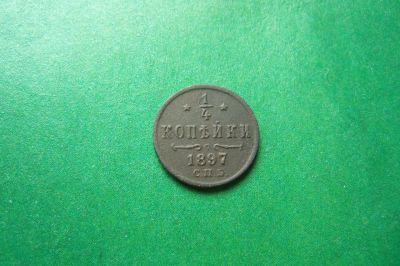 Лот: 17558502. Фото: 1. 1/4 копейки 1897 г. СПБ. Россия до 1917 года