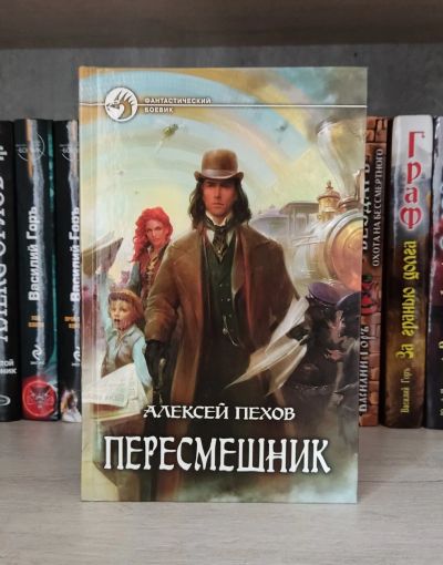 Лот: 25703124. Фото: 1. Книга Пехов Алексей Пересмешник. Художественная