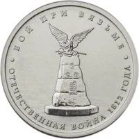 Лот: 4970267. Фото: 1. Монета 5 рублей «Бой при Вязьме... Россия после 1991 года