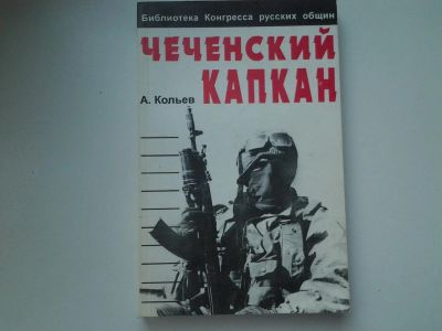 Лот: 5445682. Фото: 1. Андрей Кольев, "Чеченский капкан... Мемуары, биографии