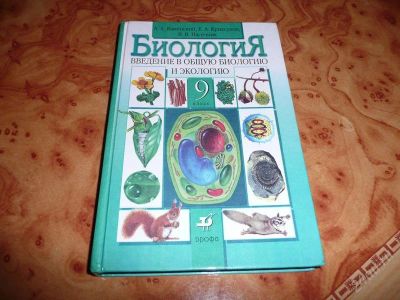 Лот: 744002. Фото: 1. Биология. Введение в общую билологию... Для школы