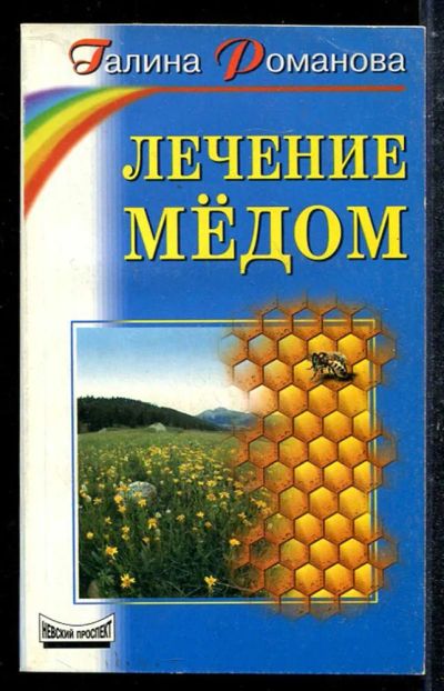 Лот: 23433706. Фото: 1. Лечение медом. Популярная и народная медицина