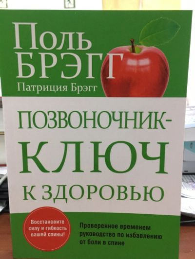 Лот: 12608126. Фото: 1. Брэгг "Позвоночник - ключ к здоровью... Популярная и народная медицина