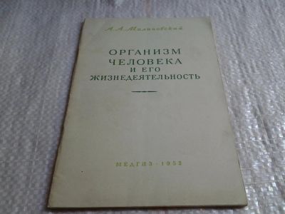 Лот: 5804593. Фото: 1. Организм человека и его жизнедеятельность... Традиционная медицина