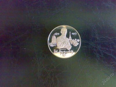 Лот: 841137. Фото: 1. 2 рубля 1995 г. (Ag. Proof) Бунин... Россия после 1991 года