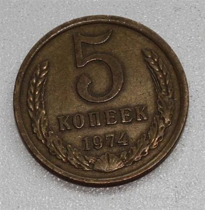 Лот: 2906243. Фото: 1. 5 копеек СССР 1974 года. Россия и СССР 1917-1991 года