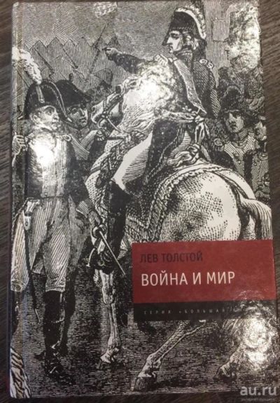 Лот: 9526393. Фото: 1. Война и мир лев толстой. Художественная