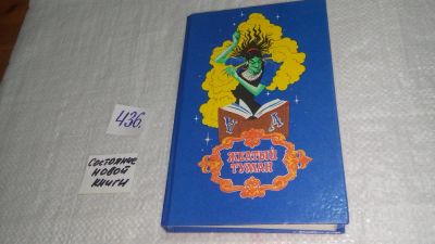 Лот: 9900862. Фото: 1. Александр Волков, Желтый туман... Художественная для детей