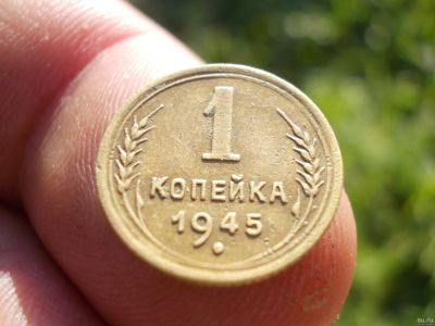 Лот: 14584953. Фото: 1. Шикарная редкая копейка 1945 года... Россия до 1917 года