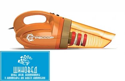 Лот: 6932138. Фото: 1. Пылесос автомобильный Агрессор... Автомобильные пылесосы