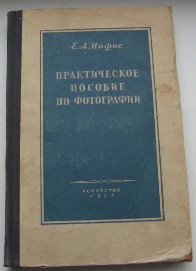 Лот: 19971446. Фото: 1. Иофис Е.А. Практическое пособие... Книги