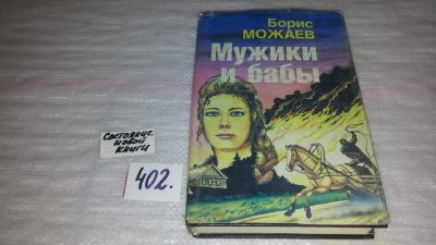 Лот: 9549491. Фото: 1. Мужики и бабы, Борис Можаев, Роман... Художественная