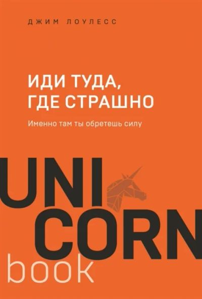 Лот: 17494170. Фото: 1. Джим Лоулесс "Иди туда, где страшно... Психология
