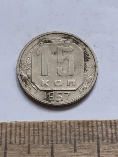 Лот: 23518311. Фото: 1. (№17097) 15 копеек 1957 год (Советская... Россия и СССР 1917-1991 года