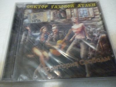 Лот: 11547914. Фото: 1. Сектор газовой атаки Территория... Аудиозаписи