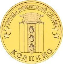 Лот: 9136360. Фото: 1. 10 рублей 2014. Колпино. Россия после 1991 года