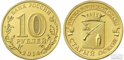 Лот: 9315118. Фото: 1. 10 рублей 2014 ГВС Старый Оскол... Россия после 1991 года