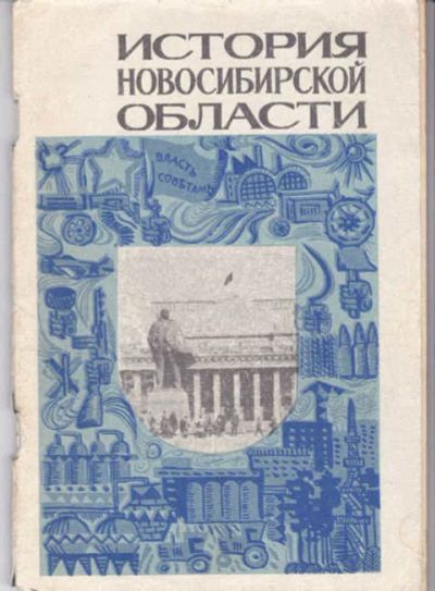 Лот: 14016780. Фото: 1. История Новосибирской области... Другое (наука и техника)