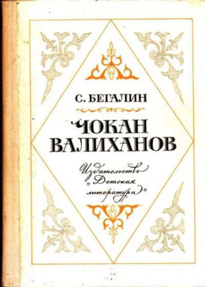 Лот: 23445491. Фото: 1. Чокан Велиханов. Мемуары, биографии