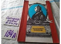 Лот: 18353443. Фото: 1. Козлов В.Т. Департамент фаворитов... Мемуары, биографии