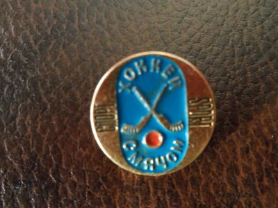 Лот: 6927559. Фото: 1. значок хоккей с мячом 6. Сувенирные