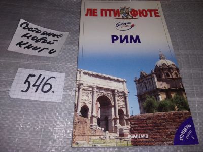 Лот: 17194675. Фото: 1. Рим. Путеводитель, Ле пти футе... Путешествия, туризм