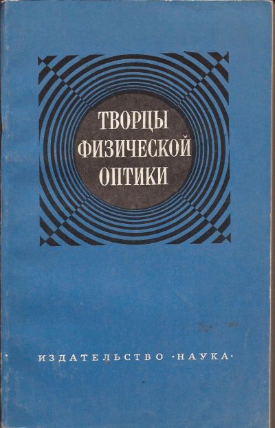 Лот: 16332590. Фото: 1. Родичев В. (редакция) - Творцы... Физико-математические науки