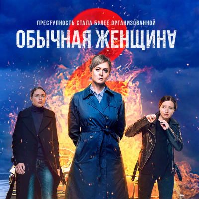 Лот: 24292423. Фото: 1. Обычная женщина. Видеозаписи, фильмы