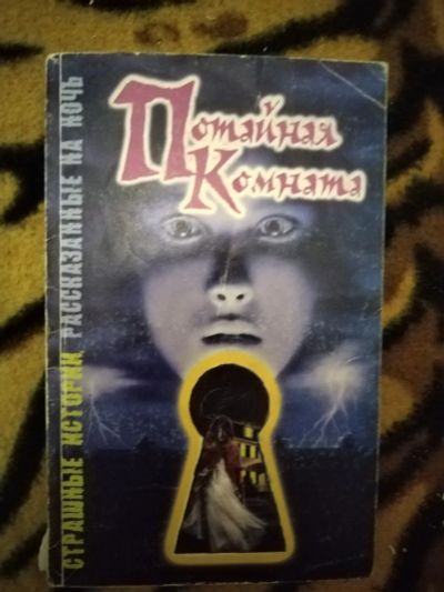 Лот: 25896420. Фото: 1. Книга Ш. Саймон Потайная комната. Художественная