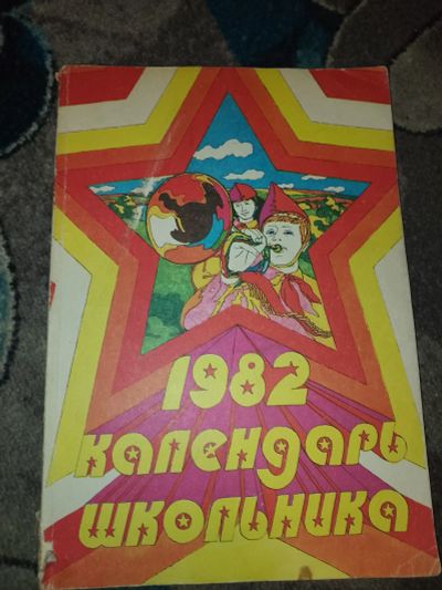Лот: 23522488. Фото: 1. Календарь школьника 1982 1983... Календари