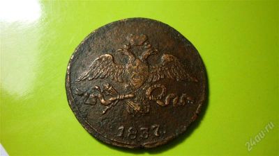 Лот: 1514887. Фото: 1. 2 копейки 1837г. СМ,хорошая. Россия до 1917 года