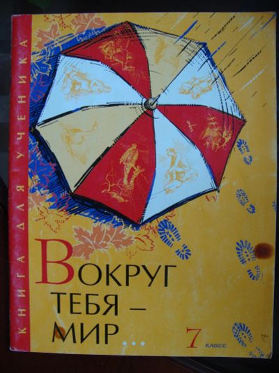 Лот: 8057014. Фото: 1. вокруг тебя мир 7 класс. Для школы