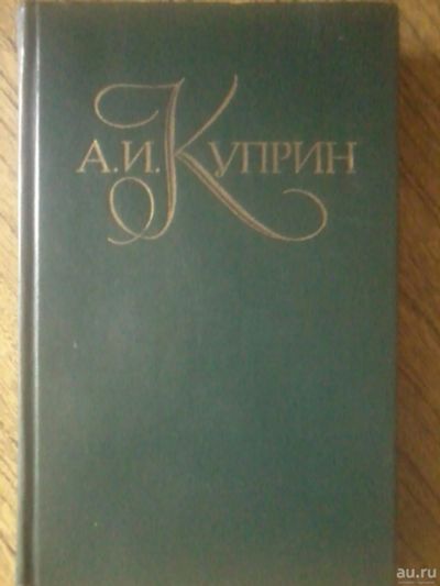 Лот: 10359077. Фото: 1. Куприн Сборник основных повестей... Художественная