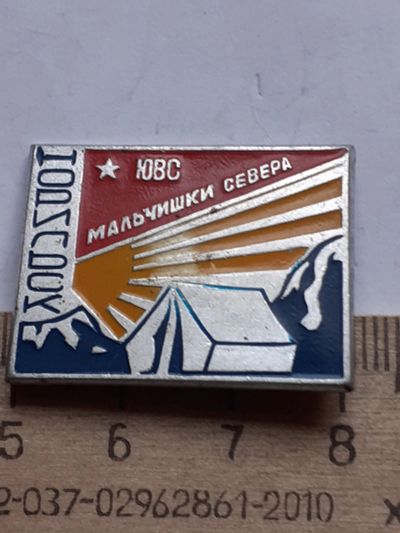 Лот: 19210622. Фото: 1. ( №9353) значки,Юный ,ЮВС мальчишки... Сувенирные